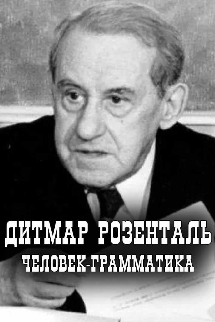 Дитмар Розенталь. Человек-грамматика