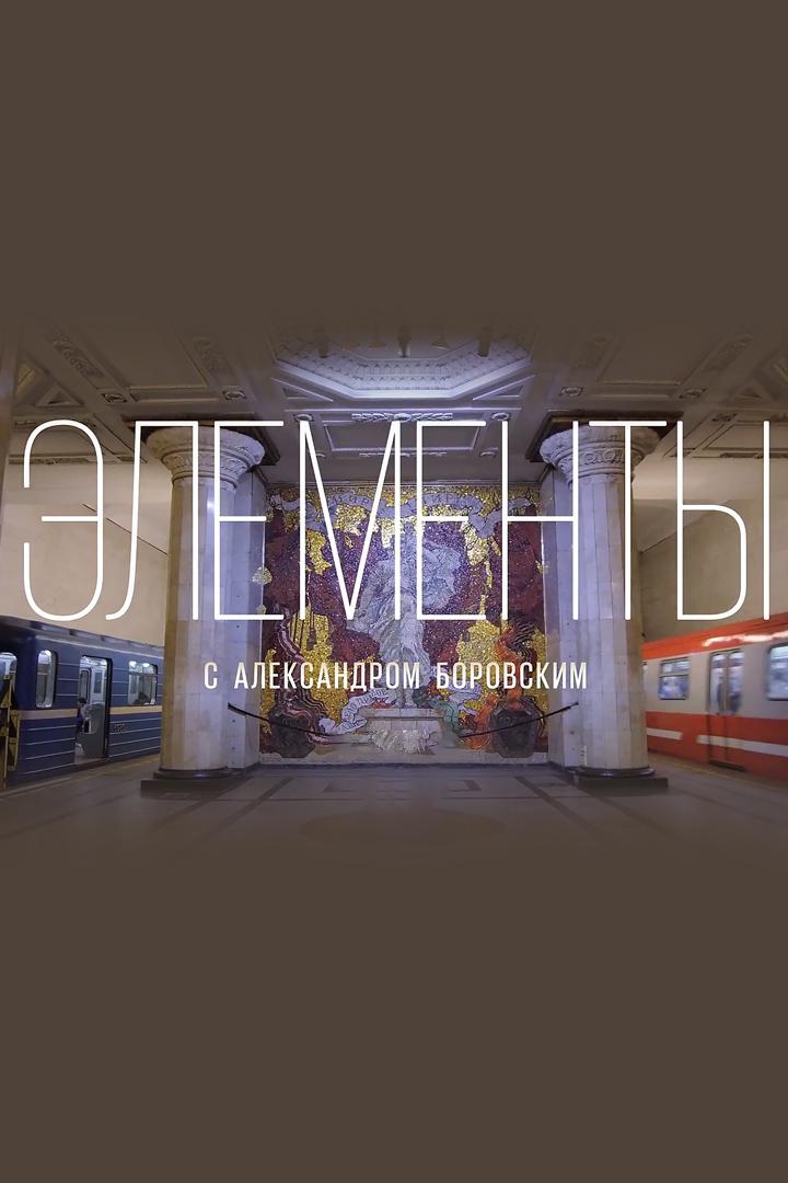 "Элементы" с Александром Боровским