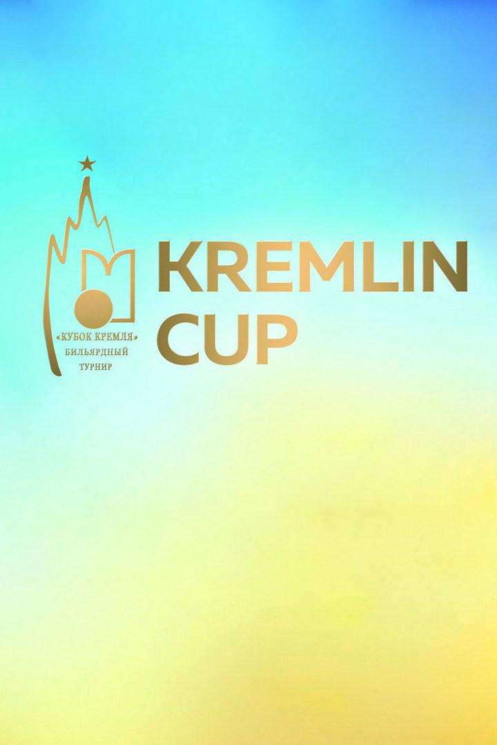 Бильярд. Кубок Кремля. Свободная пирамида. Женщины