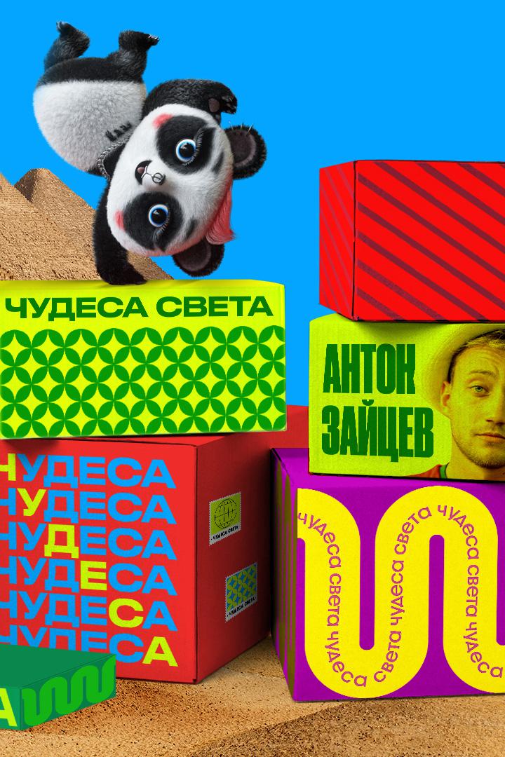 Чудеса света с Антоном Зайцевым и Фрайди