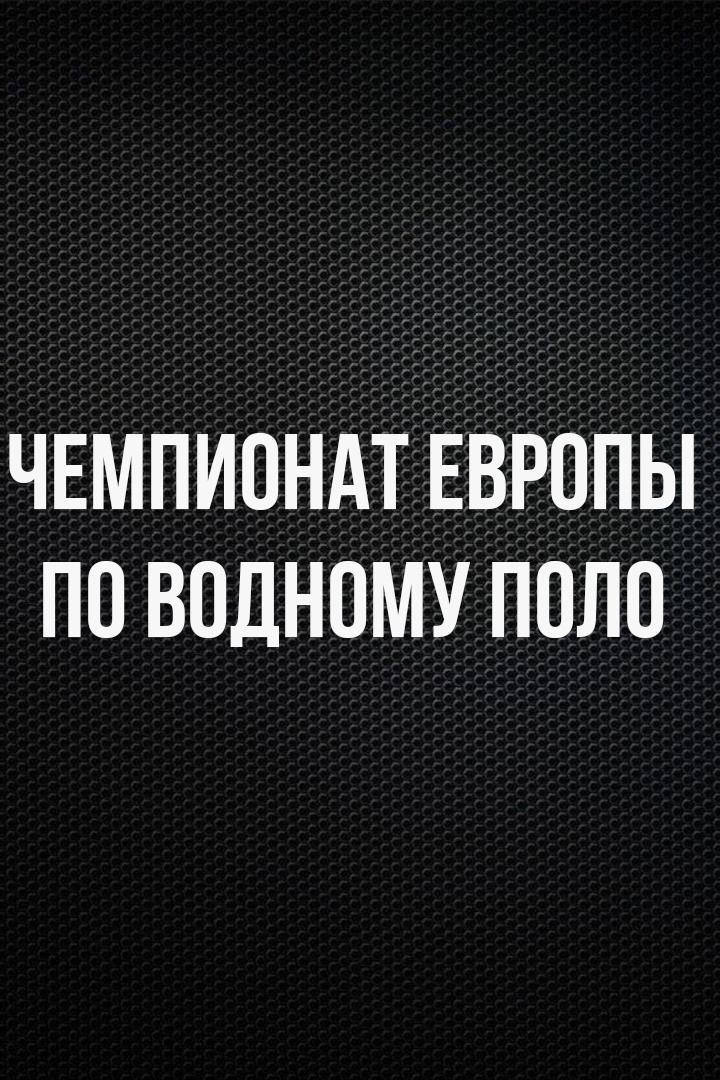 Водное поло. Чемпионат Европы. Мужчины. Хорватия - Франция. Трансляция из Хорватии