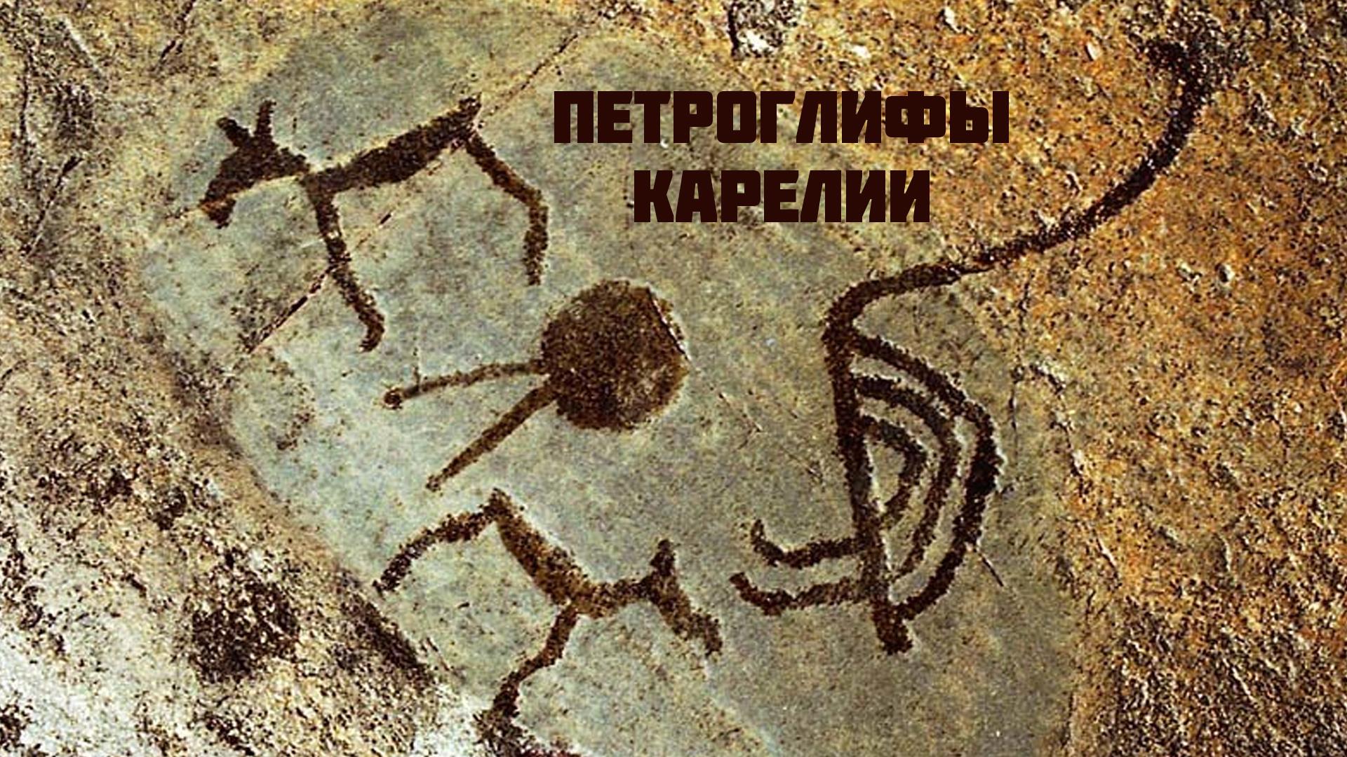 Петроглифы Карелии