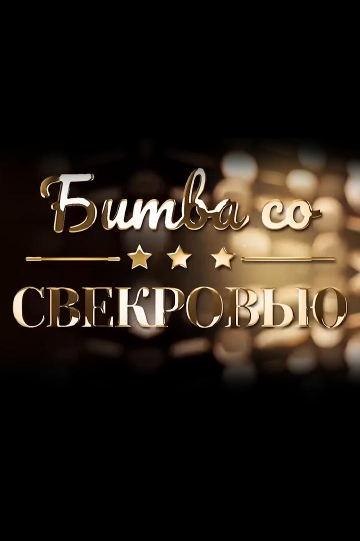 Битва со свекровью