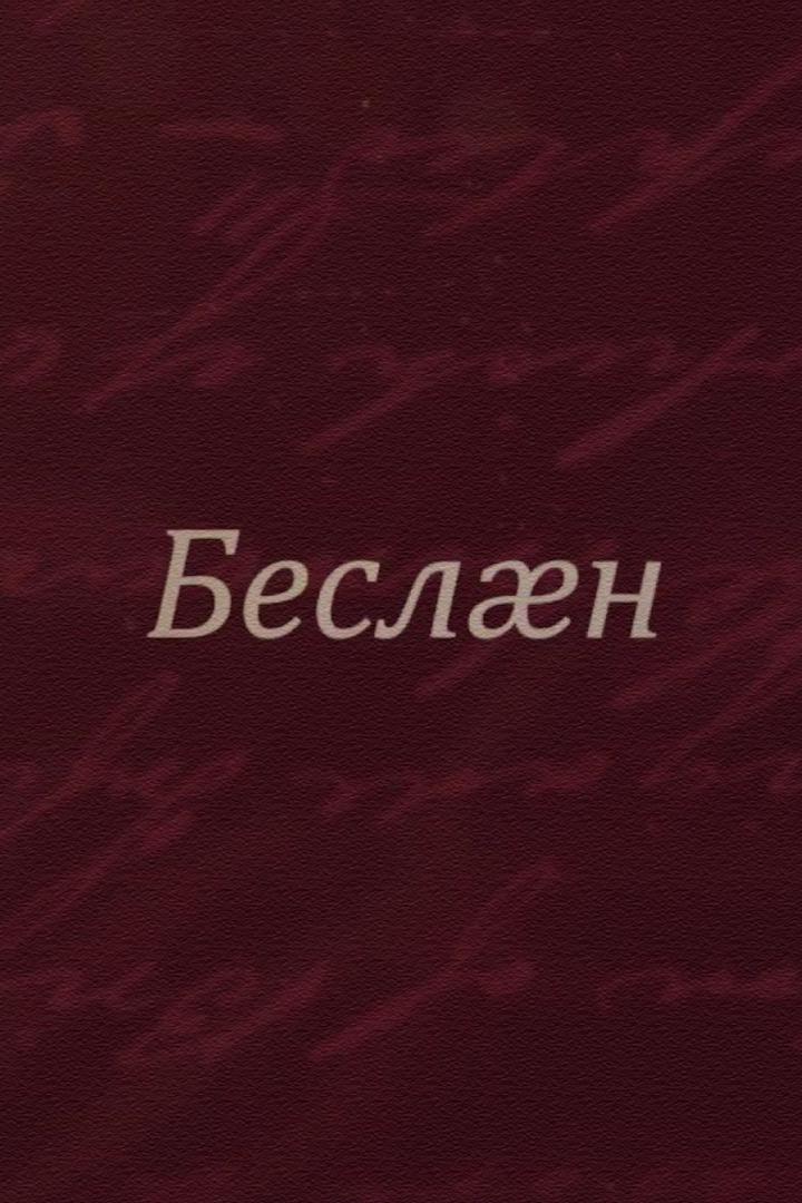 Беслæн. Абон