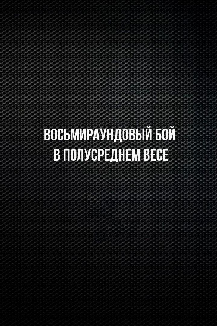8-раундовый бой в первом полулегком весе (до 55,3 кг). Владимир Никитин (Россия) - Александр Егоров (Украина)