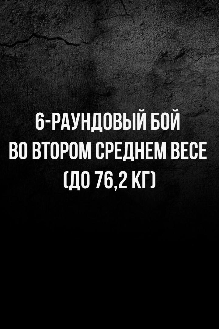 6-раундовый бой во втором среднем весе (до 76,2 кг). Хайбула Мусалов (Россия/Азербайджан) - Карен Аветисян (Россия)