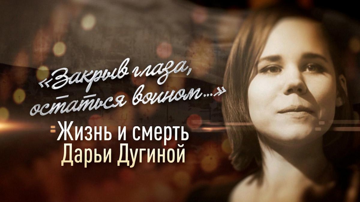 "Закрыв глаза, остаться воином". Жизнь и смерть Дарьи Дугиной