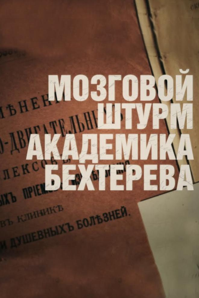 Мозговой штурм академика Бехтерева
