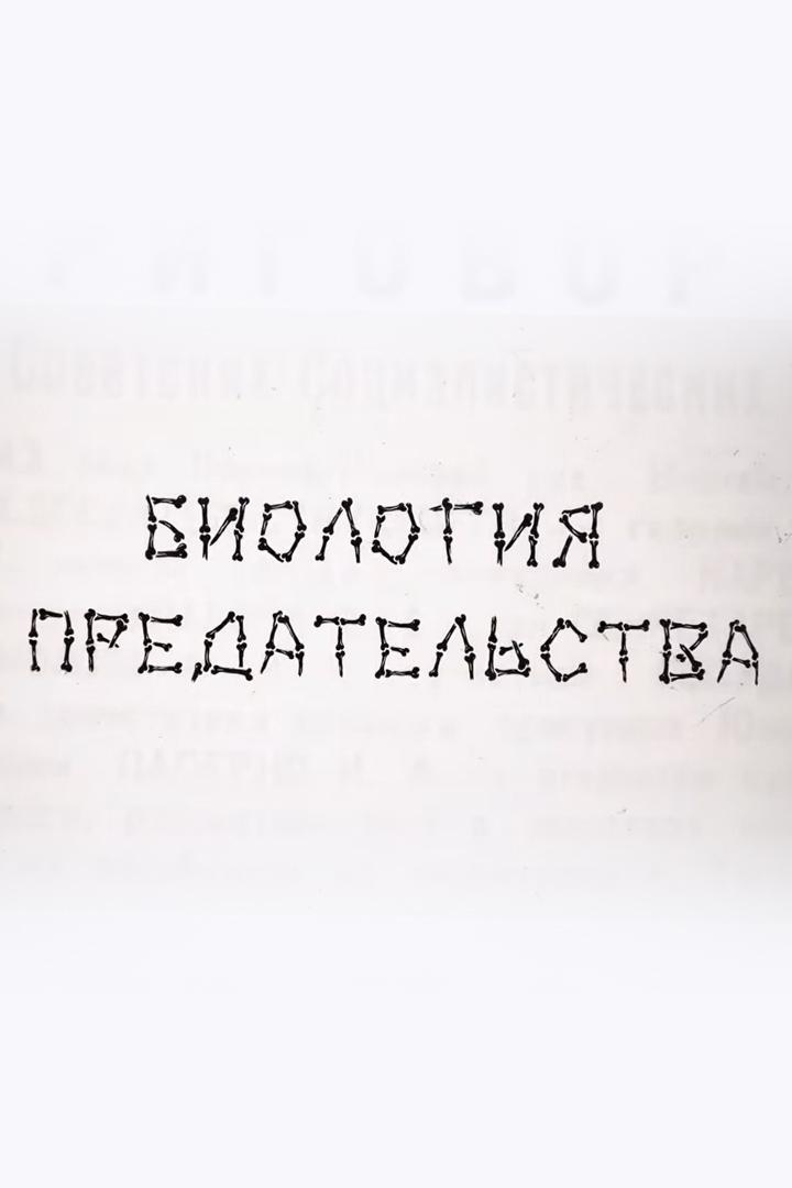 Биология предательства