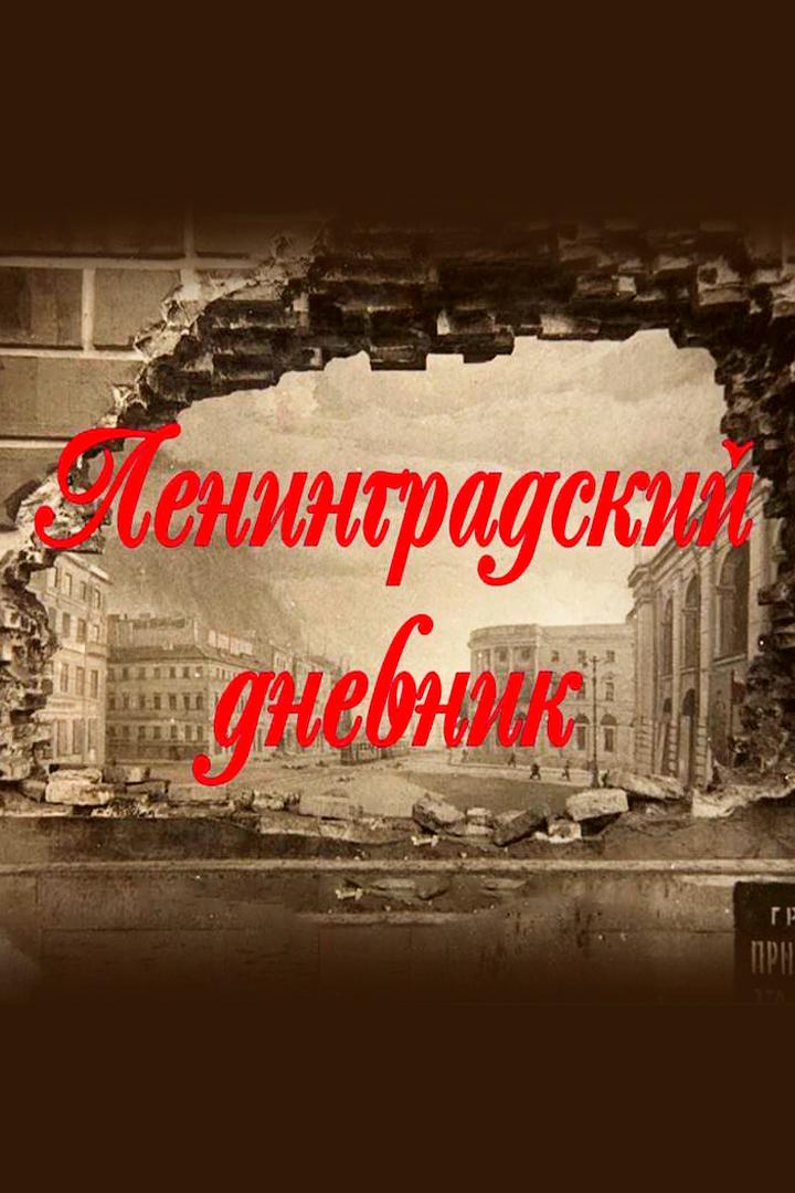Ленинградский дневник