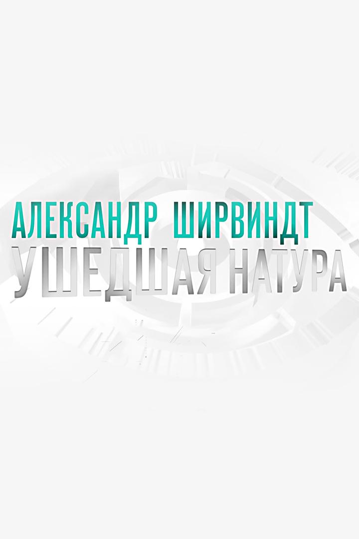Александр Ширвиндт. Ушедшая натура