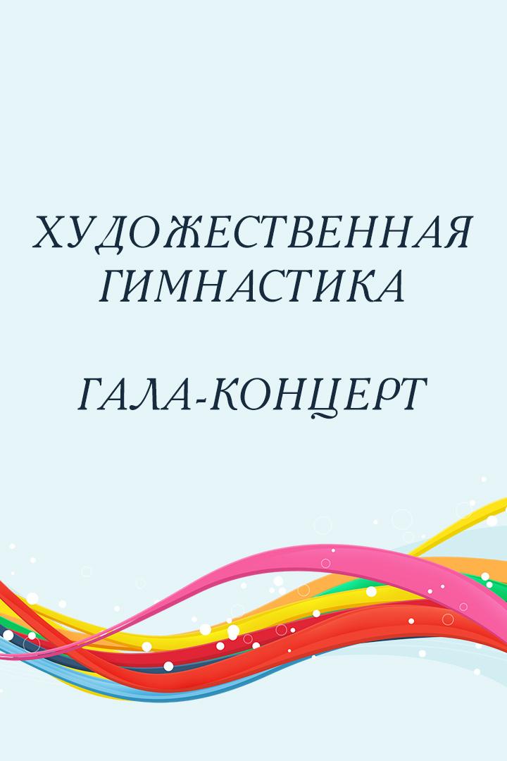 Художественная гимнастика. Гала-концерт. Трансляция из Москвы
