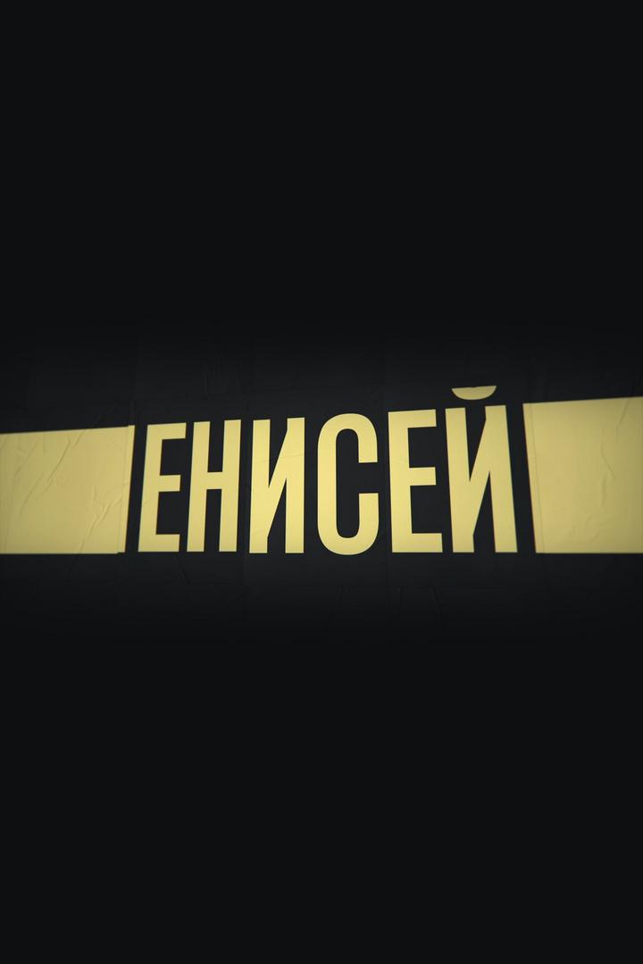 Россия. Река Енисей