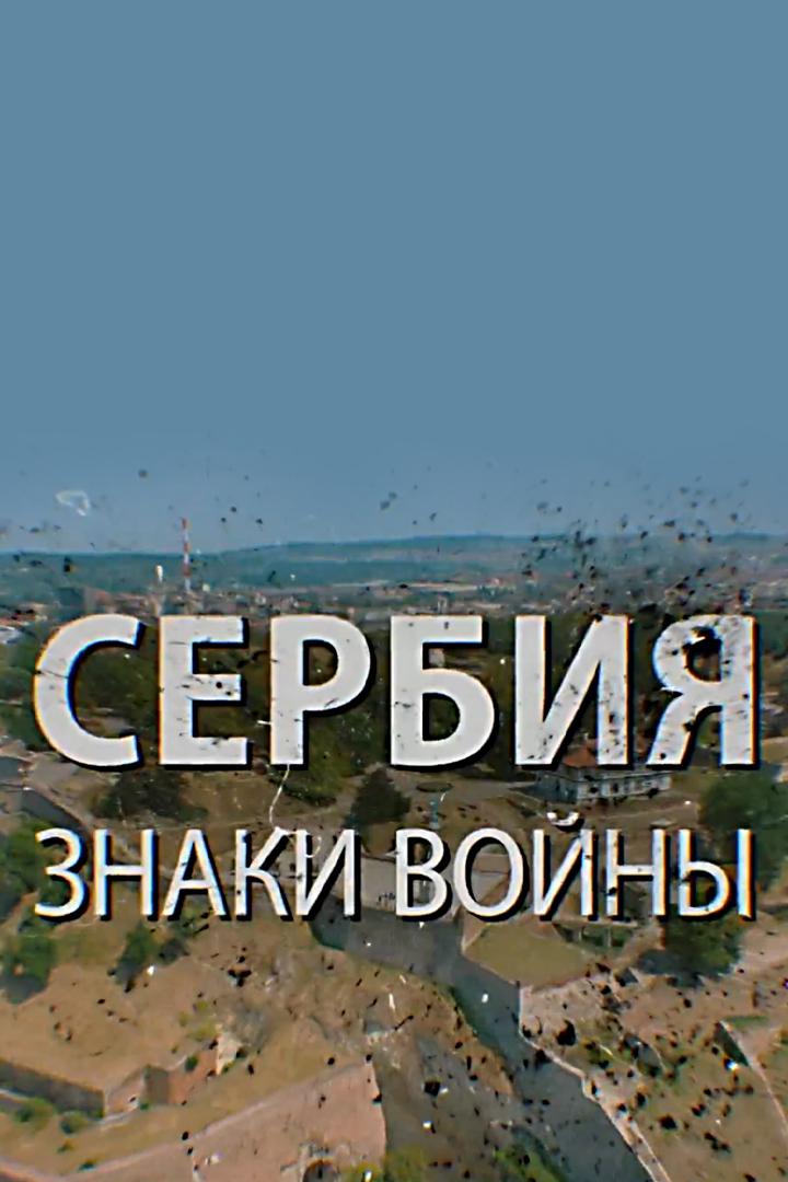 Сербия. Знаки войны