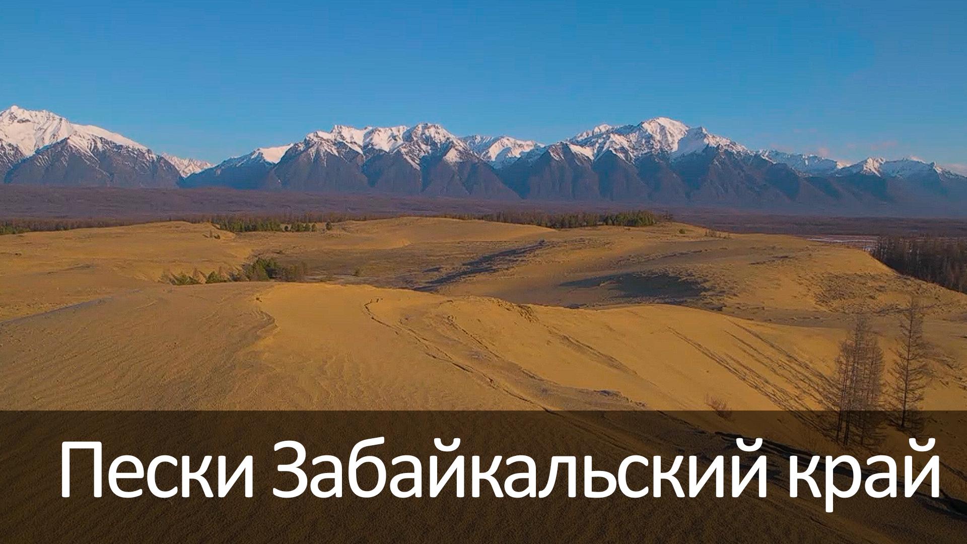 Пески Забайкальский край
