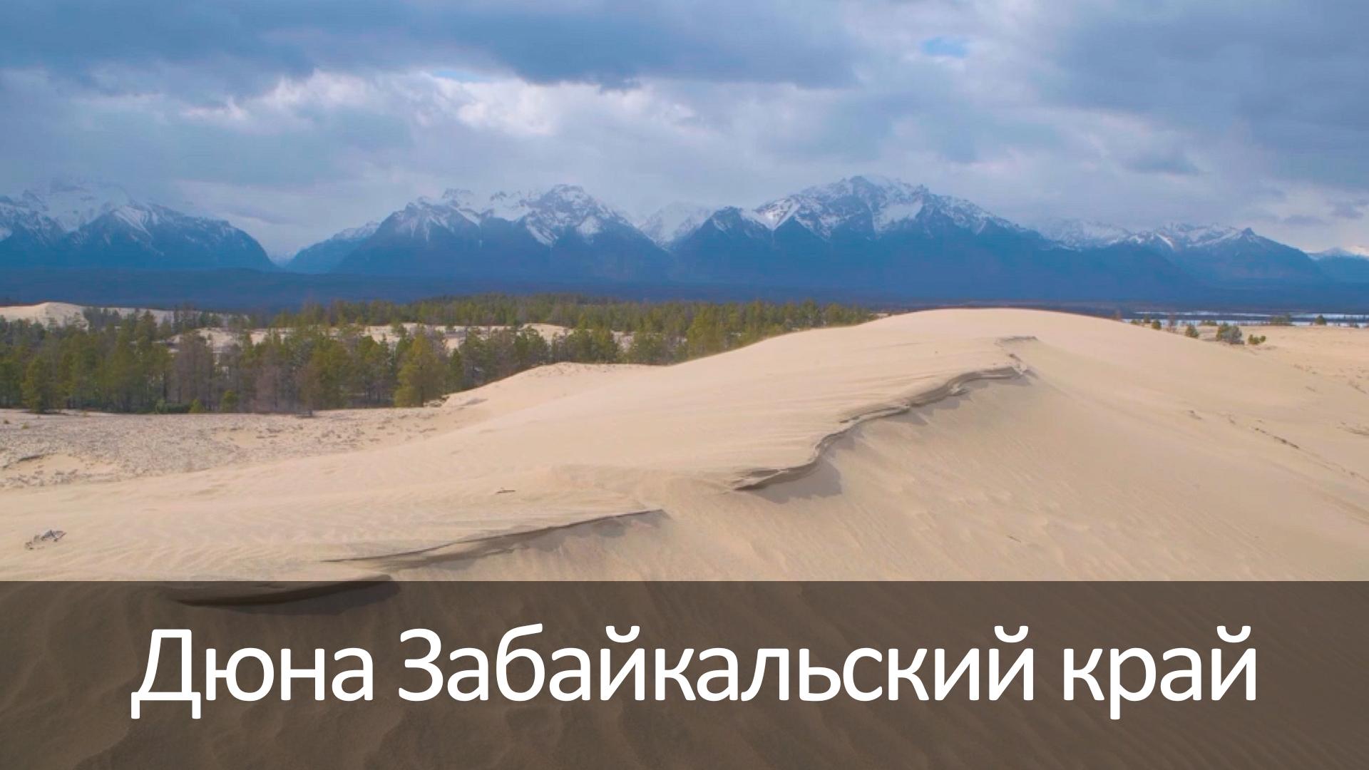 Дюна Забайкальский край