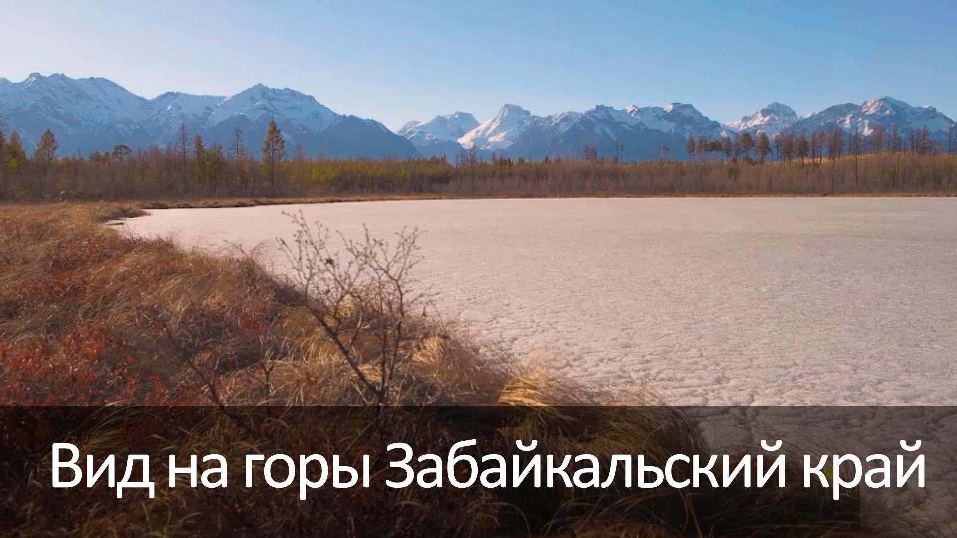 Вид на горы Забайкальский край