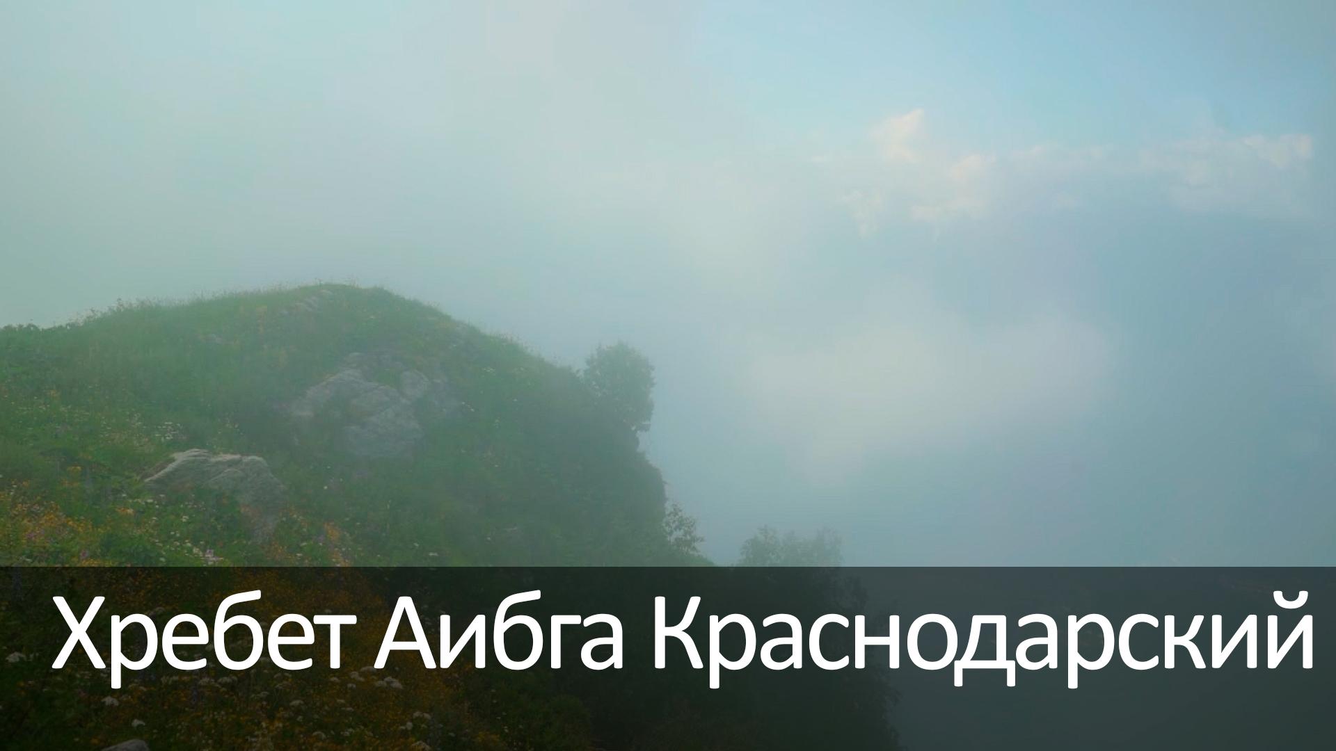 Хребет Аибга Краснодарский