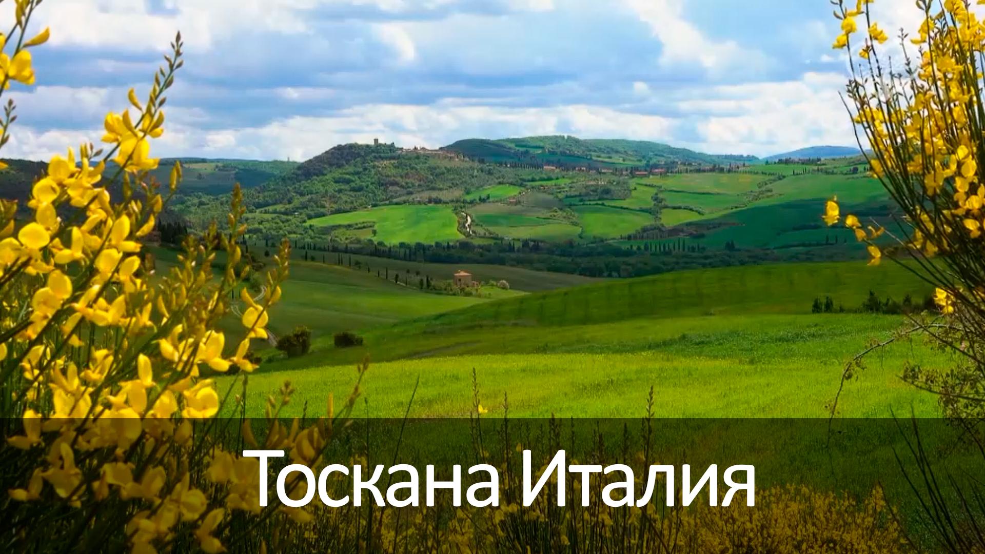 Тоскана Италия