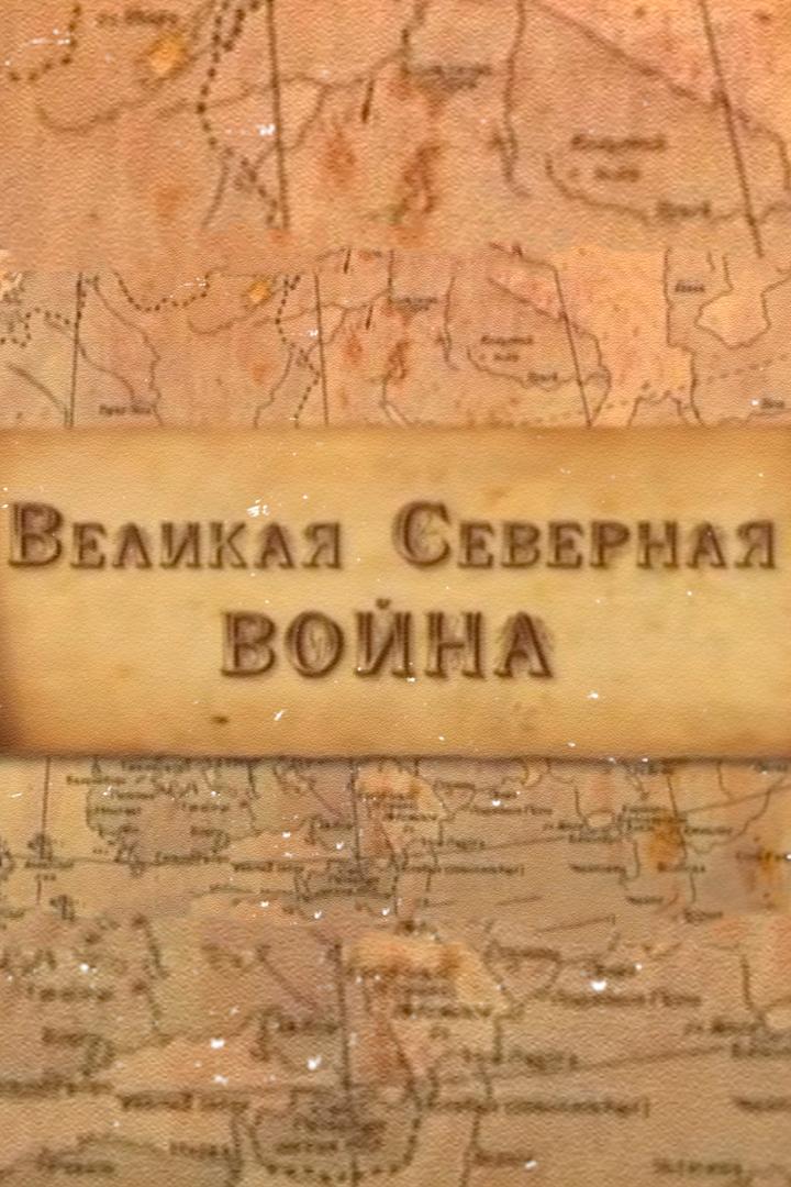 Великая Северная война