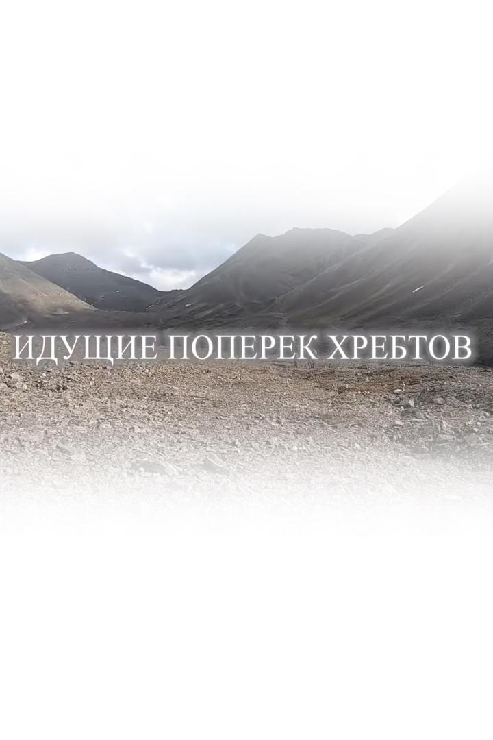 Идущие поперек хребтов