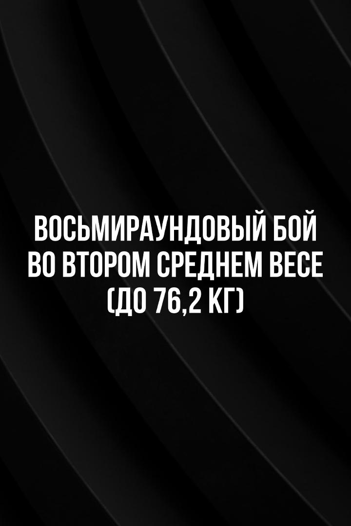 8-раундовый бой во втором среднем весе (до 76,2 кг): Карен Аветисян (Россия) - Александр Елизаров (Россия)