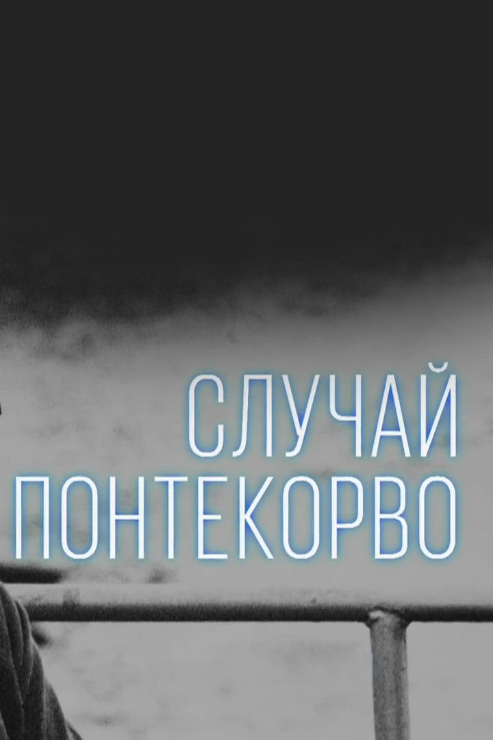 Случай Понтекорво