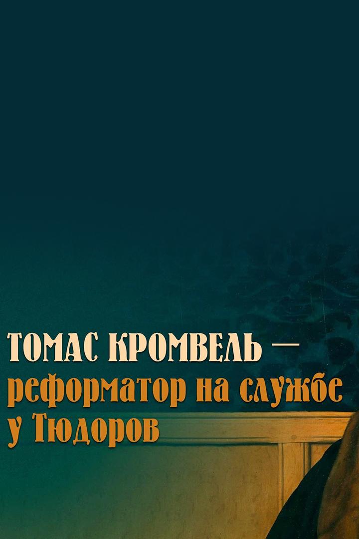 Томас Кромвель - реформатор на службе у Тюдоров