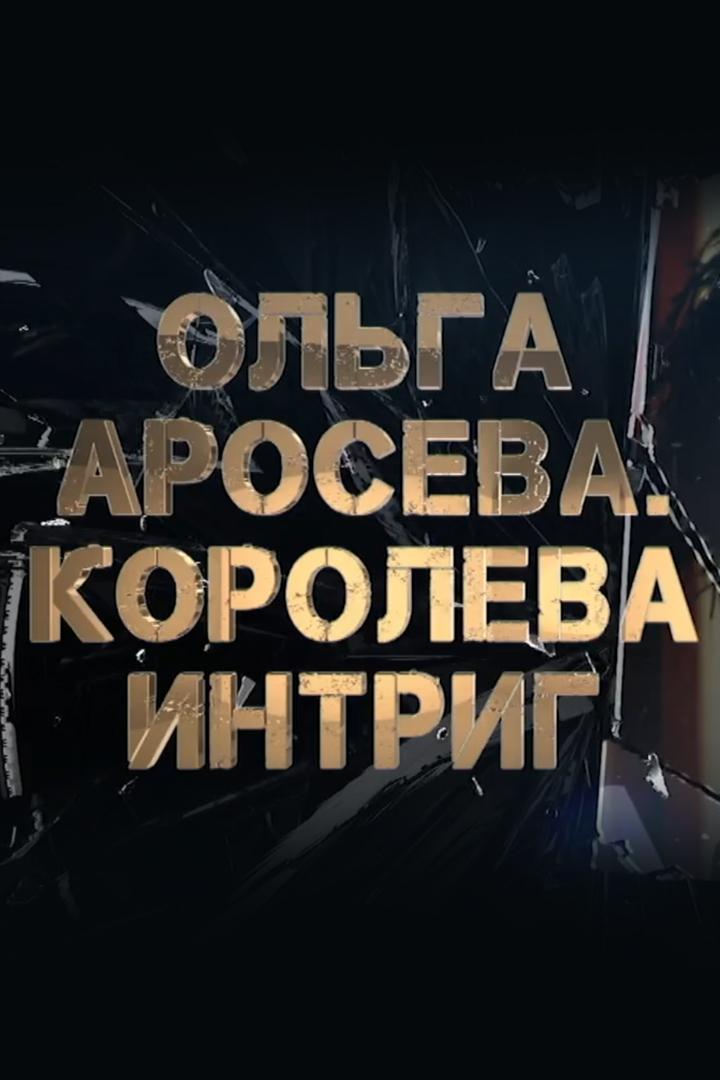 Ольга Аросева. Королева интриг