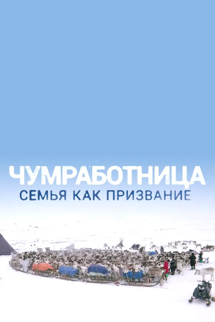 Чумработница. Семья как призвание