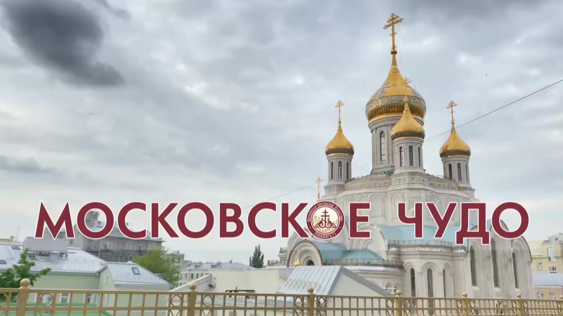 Московское чудо