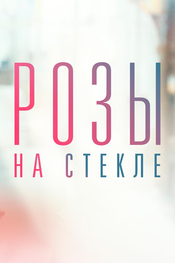 Розы на стекле