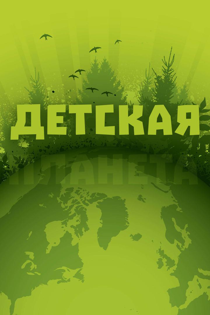 Детская планета
