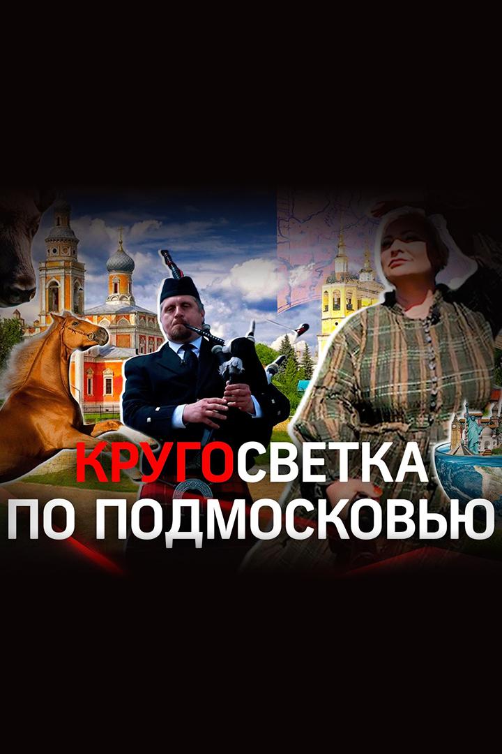 Кругосветка по Подмосковью