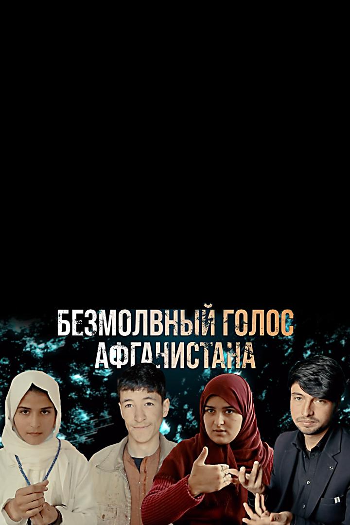 Безмолвный голос Афганистана