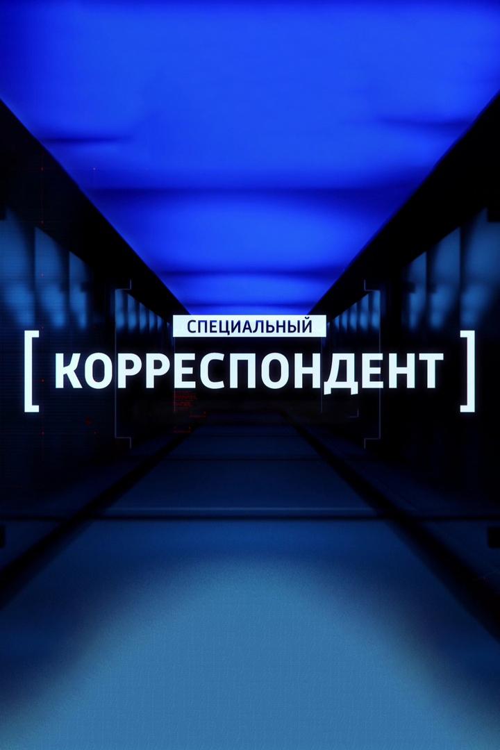 Специальный корреспондент с Аркадием Мамонтовым