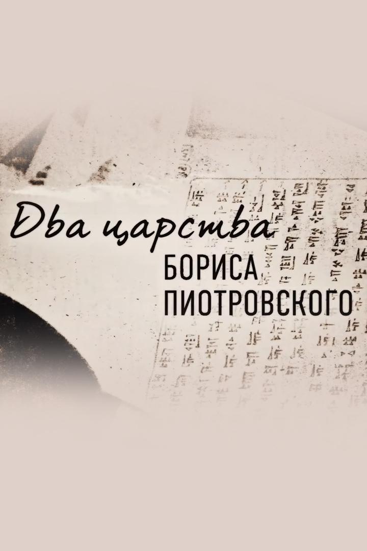 Два царства Бориса Пиотровского