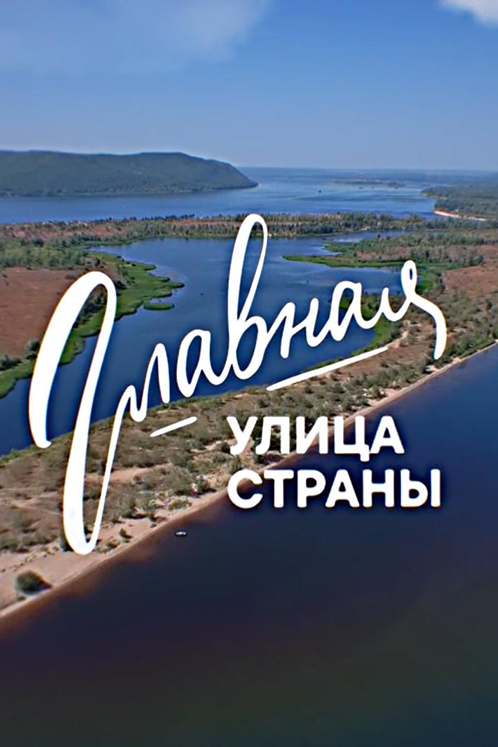 Главная улица страны - Волга