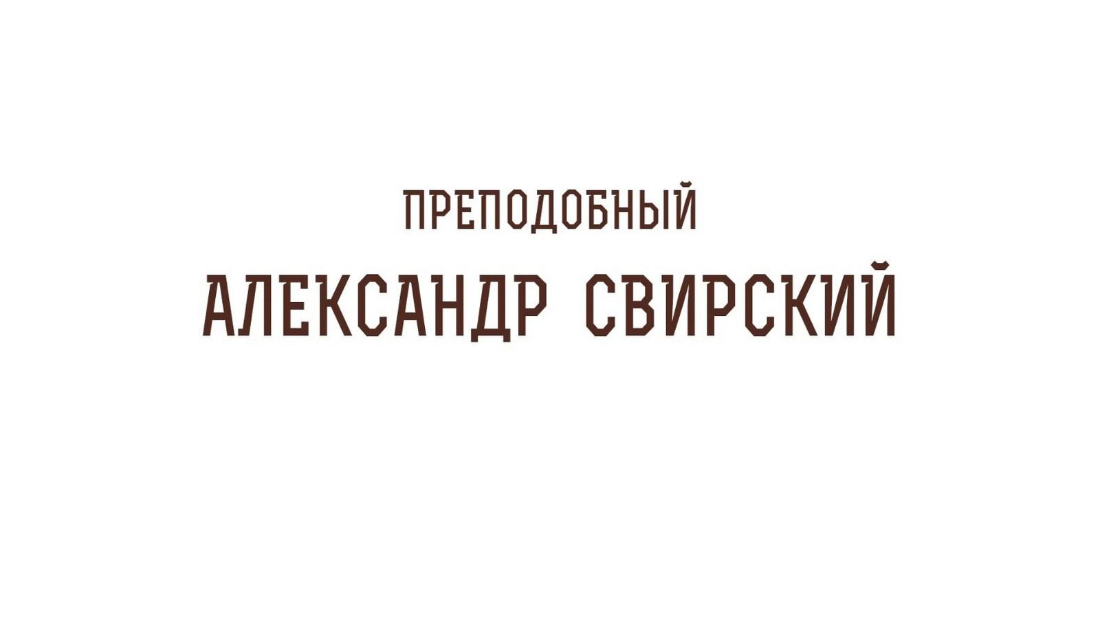 Лики Руси: преподобный Александр Свирский