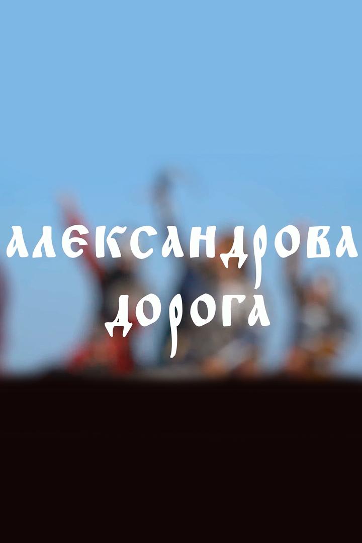 Александрова дорога