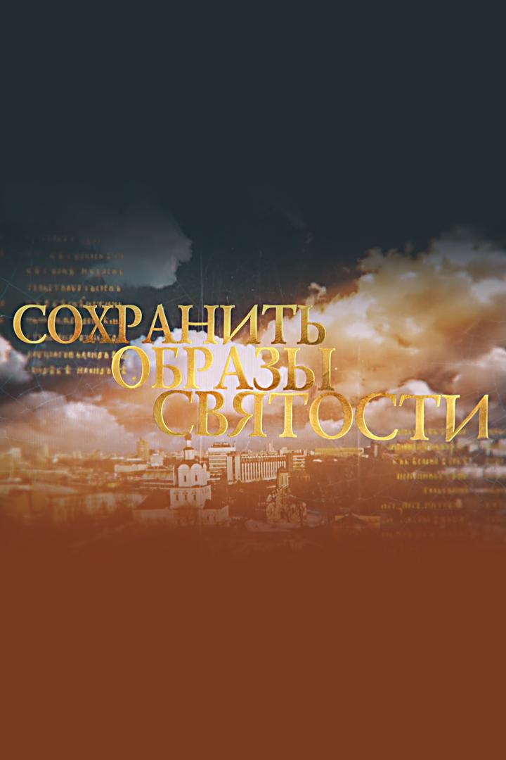 Сохранить образы святости. Центральный музей древнерусской культуры и искусства им.Андрея Рублёва