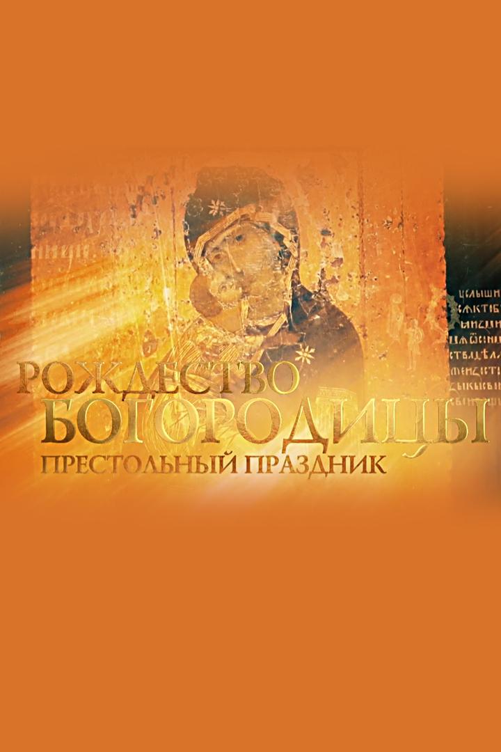 Престольный праздник. Рождество Пресвятой Богородицы