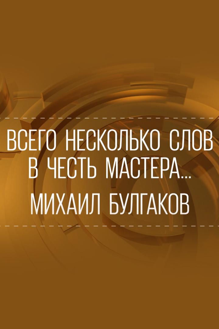 Всего несколько слов в честь Мастера... М.Булгаков