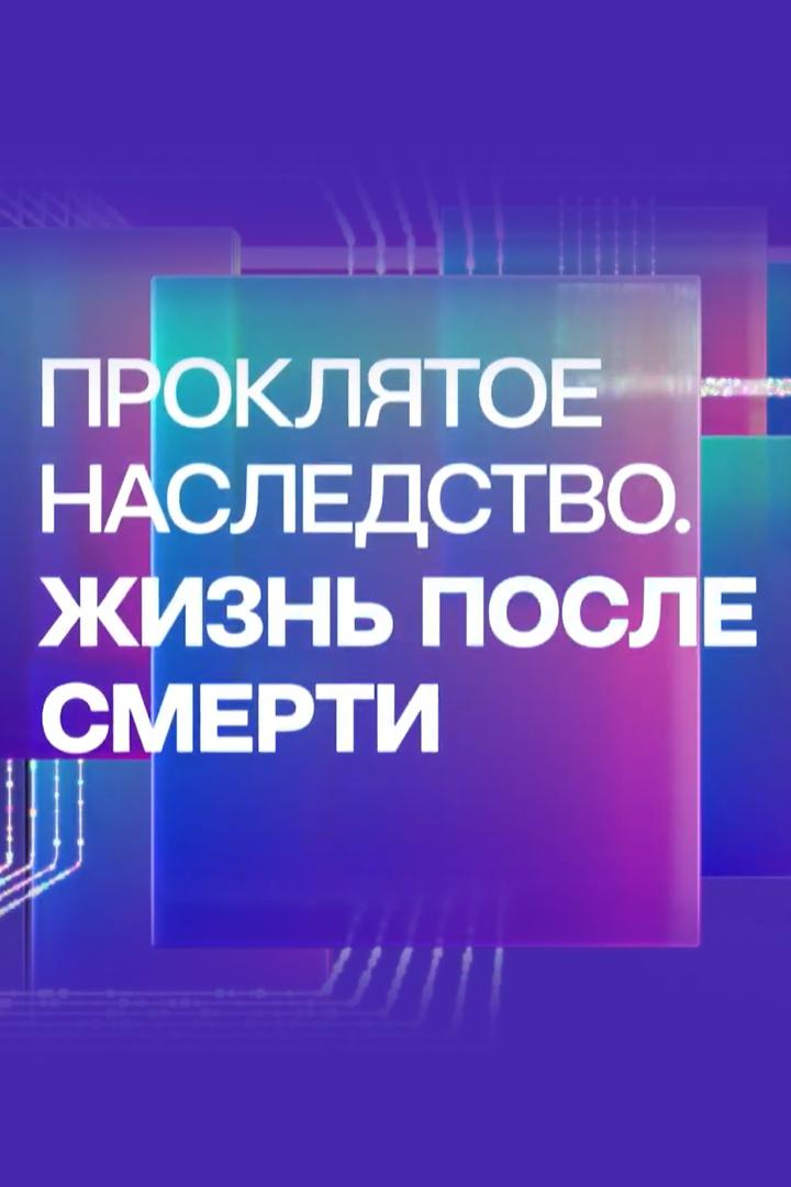 Проклятое наследство. Жизнь после смерти