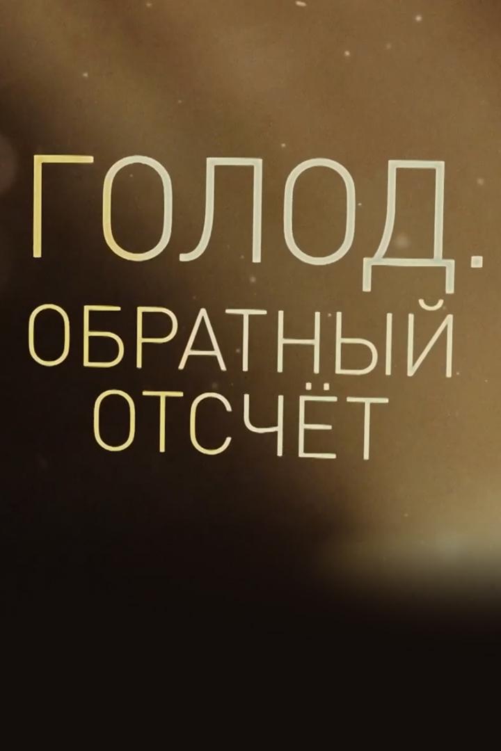 Голод. Обратный отсчет