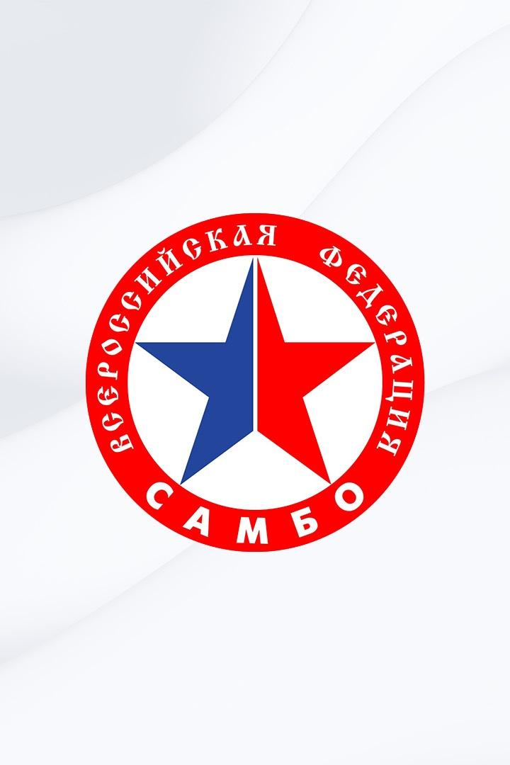 Самбо. Кубок "Основоположников самбо"