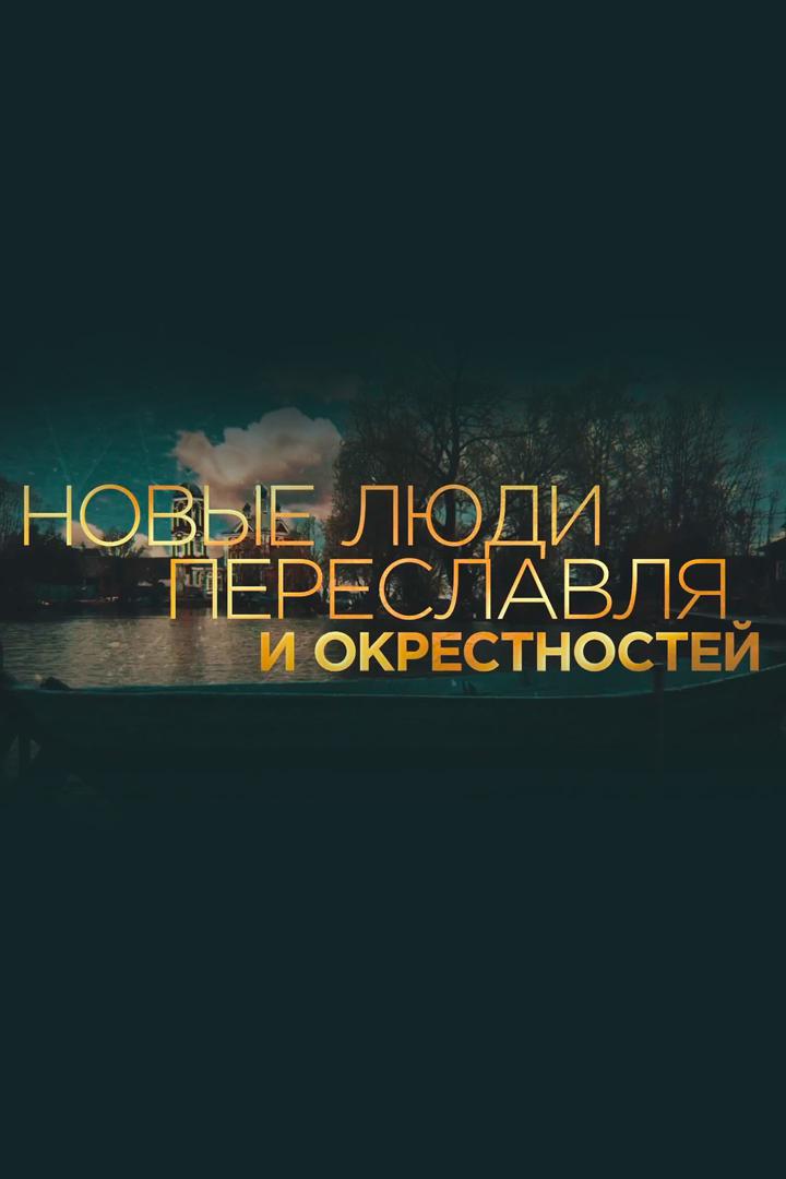 Новые люди Переславля и окрестностей