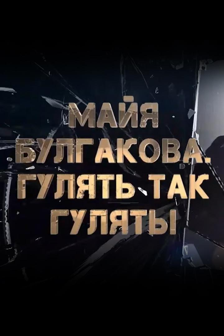 Майя Булгакова. Гулять так гулять