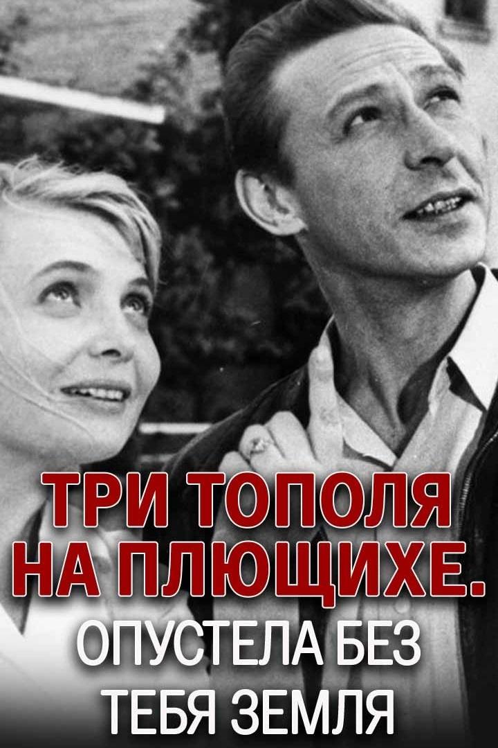 Три тополя на Плющихе. Опустела без тебя земля