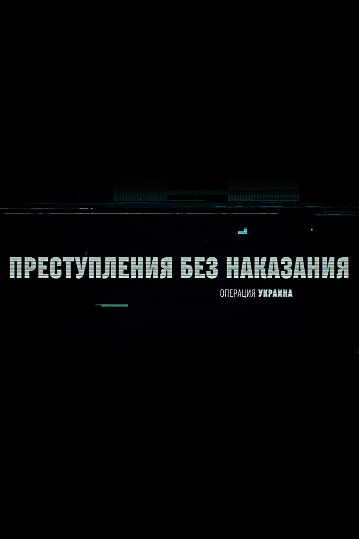 Операция Украина. Преступления без наказания